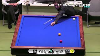 【CBNT】2017年 第74回全日本スリークッション選手権決勝