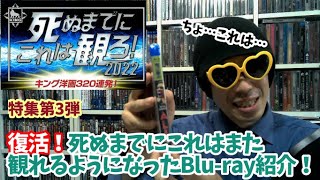 復活！「死ぬまでにこれは観ろ！2022」で死ぬまでにこれはまた観れるようになったBlu-ray紹介！【死ぬコレキャンペン徹底攻略！パート３】