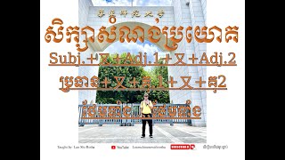 សិក្សាសំណង់ប្រយោគ 【sub+又+adj1+又+adj2】ថែមទាំង-ថែមទាំង#学中文 #study #learningchinese #学汉语 #studychinese