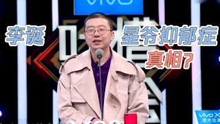 李诞：老传说星爷有抑郁症，病因找到了！| 吐槽大会S2 Roast S2