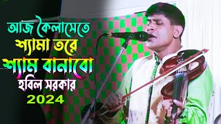 আজ কৈলাসেতে শ্যামা তরে শ্যাম বানাবো হবিল সরকার_Baul Hobil SHorker New Song 2024