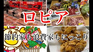 【節約家と浪費家が仲良くなれる店】ロピア新長田店に行ってきました！お買い得のお買い物は楽しい！【ユートピア】