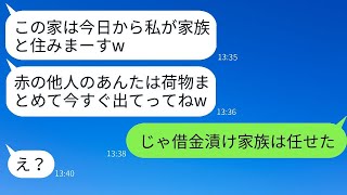 義妹が兄夫婦の新居に無断で引っ越し、嫁を追い出した。「他人は出てけｗ」と勝ち誇るDQN女に、家の秘密を教えた時の反応が面白かった。