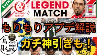 【サカつくRTW】アプデ解説！過去１激ヤバレジェンドマッチ来ました！！