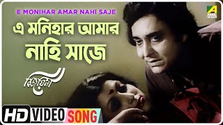 E Monihar Amar Nahi Saje | Bijayini | Bengali Movie Song | Chinmoy Chatterjee, Sumitra Sen