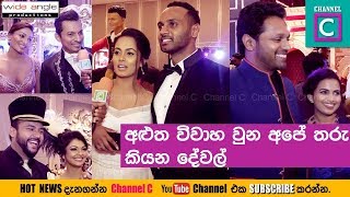 අලුත විවාහ වුනු අපේ තරු කියපු දේවල්#coupls#star#celebrities#newly married#actress#actor#sri lankan