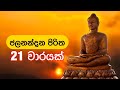 ජලනන්දන පිරිත 21 වාරයක් | Jalanandana Piritha 21 Times