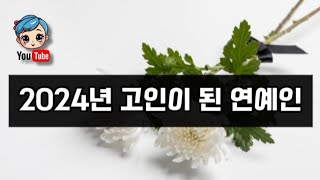 2024년 고인인 된 연예인