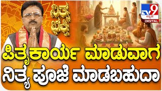 Daily Devotional | Dr.Basavaraj Guruji | ಪಿತೃಕಾರ್ಯ ಮಾಡುವಾಗನಿತ್ಯ ಪೂಜೆ ಮಾಡಬಹುದ | #TV9D