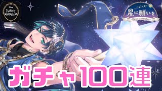 【星に願いを】期間限定イベントガチャ100連 ！デュースとイデアのDUO魔法が見たい！【ツイステ】