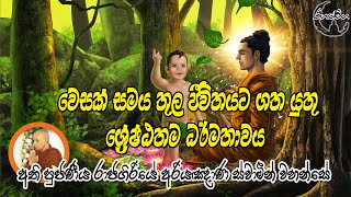 වෙසක් සමය තුල ජීවිතයට ගත යුතු ශ්‍රේෂ්ඨතම ධර්මතාවය  | RahathMaga