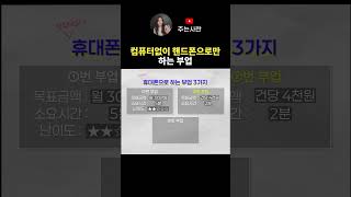 🔼컴퓨터없이 핸드폰으로만 하는 부업🔼