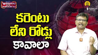 కరెంటు లేని రోడ్లు కావాలా ||@journalistsai2.o