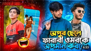 উমরের সাথে অপু গায় এসব কী শুরু করছে...?😈@NAHIDUCHIHA