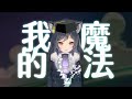 【鈴蘭畢業典禮－開場】𝟑𝟏－𝟎𝟎｜旭日微光 • 李李鈴蘭｜李李鈴蘭 linglan lily