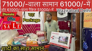 61000/-\u0026 51000/-में शादी का सारा सामान वज़ीराबाद दिल्ली | shadi ka saman 51000 me delhi