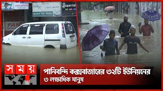 পানিতে ভাসছে চকরিয়া | Cox's Bazar Flood | Chokoria | Somoy TV