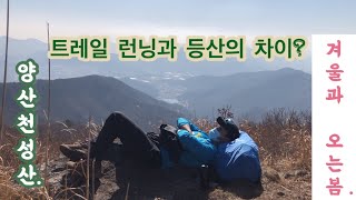 #11. 겨울과 봄 사이에서ㅣ트레일런닝과 등산의 차이ㅣ양산 천성산.