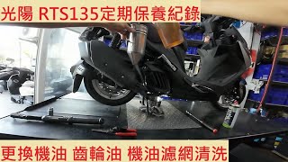 《修車日常》KYMCO RTS 135 換機油 齒輪油 機油濾網清洗 光陽 ISG引擎 新車300公里保養 車輛安全檢查 機車保養 機車定期保養紀錄