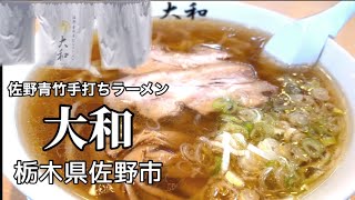 【長蛇の列は佐野No.1】佐野ラーメンのニューウェーブ「佐野青竹手打ちラーメン大和」　栃木県佐野市