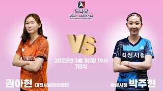 권아현(대전시설관리공단) VS 박주현(화성시청) 2023 두나무 한국프로탁구리그