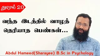 வந்த இடத்தில் வாழத் தெரியாத பெண்கள் நாளும் ஓர் உளவியல் தூறல்  20