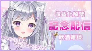 【雑談】収益化記念！飲酒雑談するでな【新人Vtuber/眠璃みい】