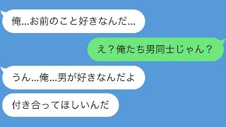 【LINE】男同士の恋愛はOKですか？