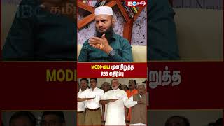 Modi-யை முன்நிறுத்த RSS எதிர்ப்பு #modi #rss #narendramodi #tadarahim #bjp #ibctamil