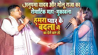 #Anupma Yadav #Golu Raja Stage Show Mukabla - बहुत दिनो बाद अनुपमा यादव और गोलु राजा का रोमांटिक शो
