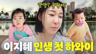 SNS 화제였던 이지혜 인생 첫 하와이 최초공개(개고생,가족여행)