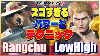 【鉄拳8】 Rangchu (クマ) vs LowHigh (スティーブ) 【TEKKEN 8】