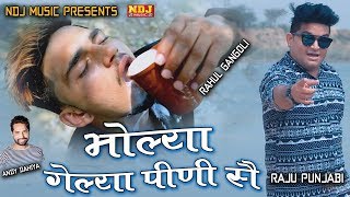 #Monday Special Bholenath Song # Raju Punjabi Haryanvi Songs 2018 # Bholya Gelya Pini Sai # 4K
