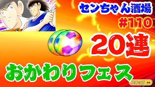 【たたかえドリームチーム実況♯110】おかわりフェス！20連引きます!!