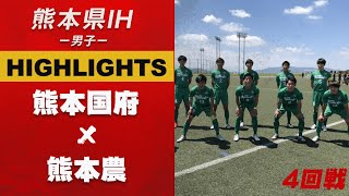 ハイライト【熊本IH2021男子】熊本国府vs熊本農　 熊本県高等学校総合体育大会サッカー競技 兼 全九州高等学校体育大会・全国高等学校総合体育大会県予選県予選