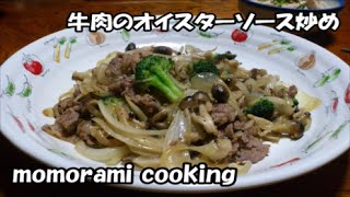 牛肉のオイスターソース炒めの作り方　How to make a Beef oyster sauce fry