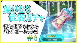 【バトガ】湯けむり武器ガチャ１０+１回！【初心者でもわかるバトルガール実況】＃6