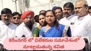 కరీంనగర్లో విలేకరుల సమావేశంలో మాట్లాడుతున్న కవిత! करीमनगर मैं कविता पत्रकारों से बात!Kavith