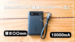 【これは売れる】Ankerからコスパ最強のモバイルバッテリー、出ました。｜Anker Power Bank レビュー