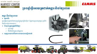 គន្លឺះនៃការត្រួតពិនិត្យ/ថែទាំត្រាក់ទ័រអោយប្រើប្រាស់បានយូរ/ កង្ហា និងខ្សែរពាន/ How to maintenance​