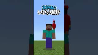 〇〇した人の相棒【マインクラフト】#マイクラ #shorts