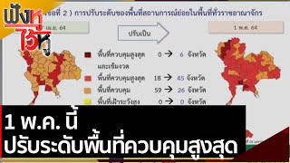 1 พ.ค. นี้ ปรับระดับพื้นที่ควบคุมสูงสุด | ฟังหูไว้หู (29 เม.ย.64)