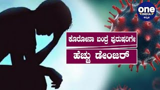 Does the coronavirus affect male fertility? ಕೊರೋನಾ ಬಂದ್ರೆ ಪುರುಷರಲ್ಲಿ ಸಂತಾನೋತ್ಪತ್ತಿ ಶಕ್ತಿ ನಿಷ್ಕ್ರಿಯ?