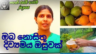 අරුම පුදුම තැබිලි/කුරුම්බා වල ගුණ#king_coconut and #greencoconut#medi_talk_with_jayaa