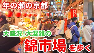 12/29(日)年の瀬の京都 大盛況!錦市場を歩く Nishiki Market walk