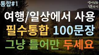 [영어회화 정복하기 통합#1] 여행/일상에서 완전 필수 100문장 I 영어듣기 I 영어공부 I 영어 반복 듣기 #초보영어회화 #여행영어회화 #생활영어기초