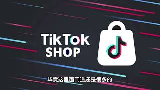 2023 史上最稳定的Tiktok美国本土店！百分百美国本地人注册！当天下店 资料交付 一手价格 上号即用 个人/企业均有！#tiktok #跨境电商  #tiktok小店 #tiktok美国本土店