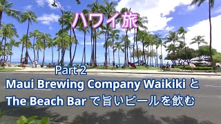 【2022年6月ハワイ旅】Part 2  Maui Brewing Company WaikikiとThe Beach Barで旨いビールを飲む