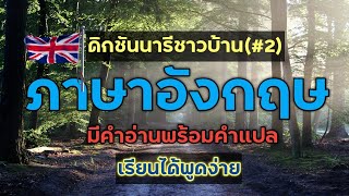 ดิกชันนารีชาวบ้าน(ภาษาอังกฤษ)#2