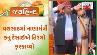 76th Republic Day Vapi News : વલસાડમાં નાણામંત્રી કનુ દેસાઈએ તિરંગો ફરકાવ્યો | News18 Gujarati